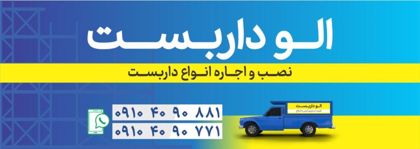 نصب و اجاره داربست