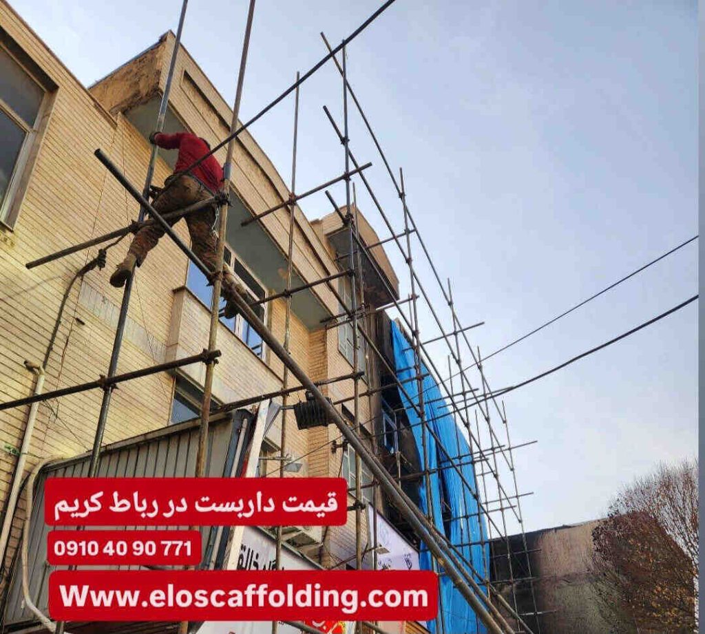 هزینه قیمت اجاره داربست در رباط کریم